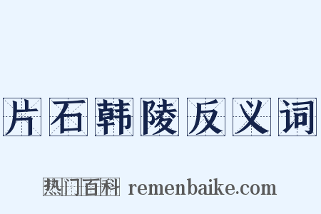 片石韩陵反义词是什么意思的图片